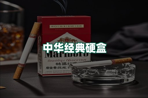 中华经典